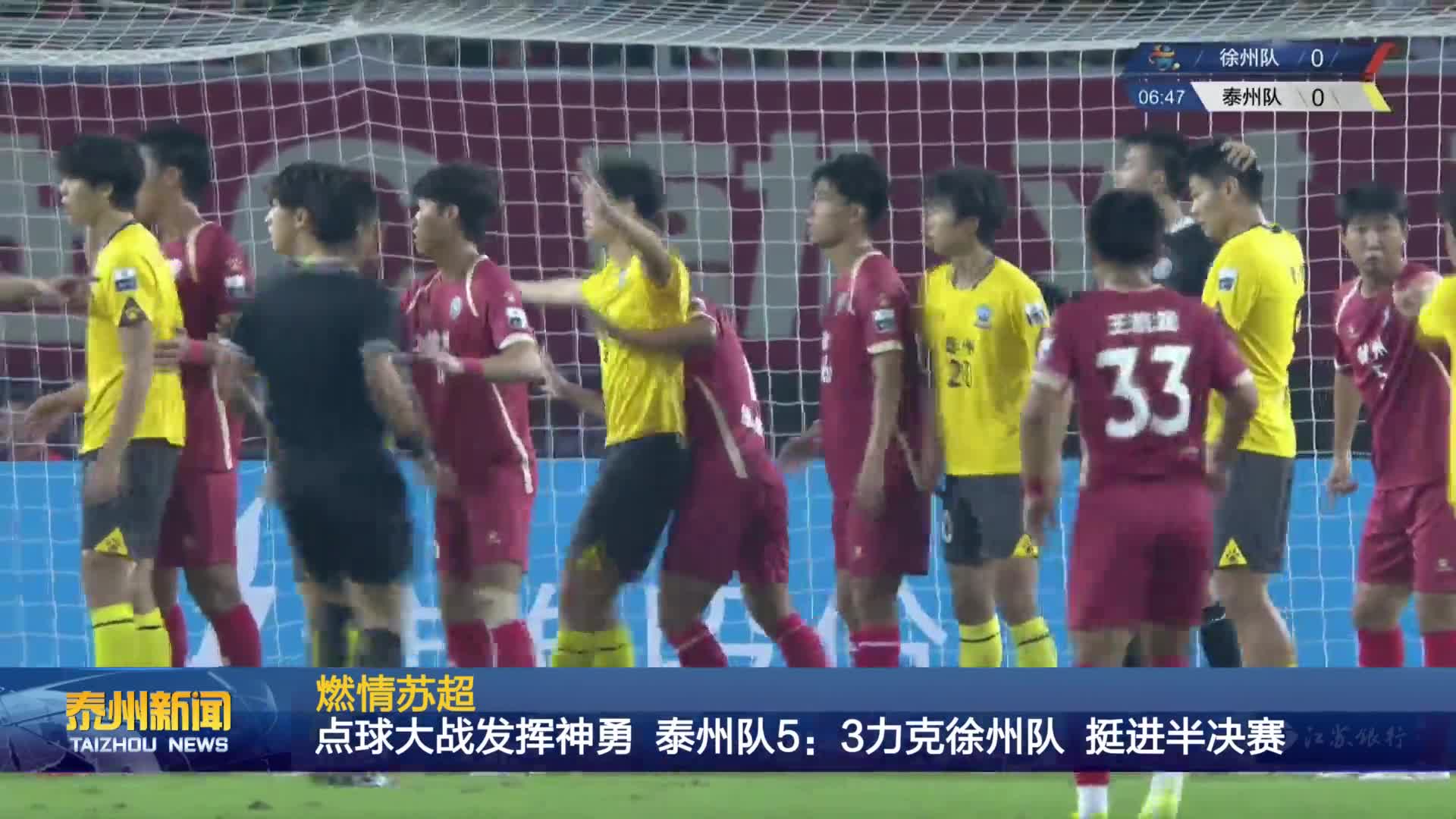 燃情苏超  点球大战发挥神勇 泰州队5：3力克徐州队 挺进半决赛