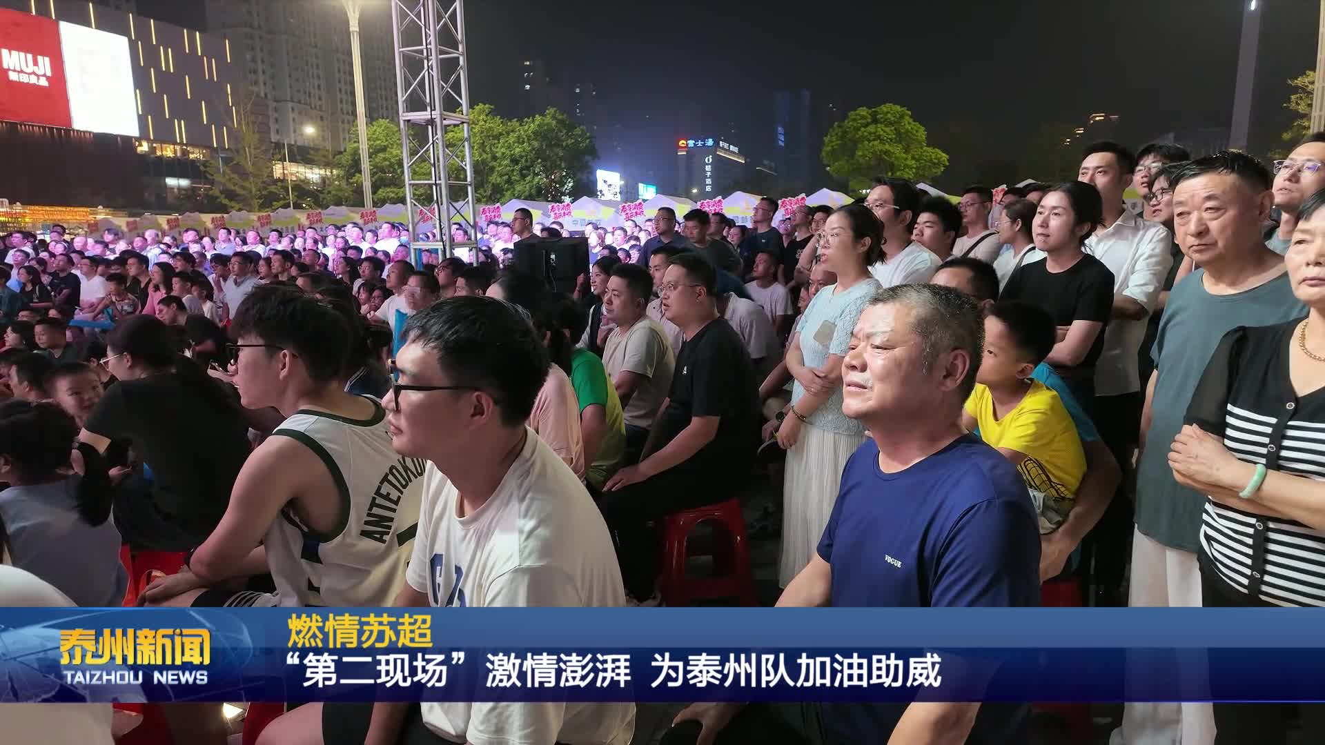 燃情苏超  “第二现场”激情澎湃 为泰州队加油助威