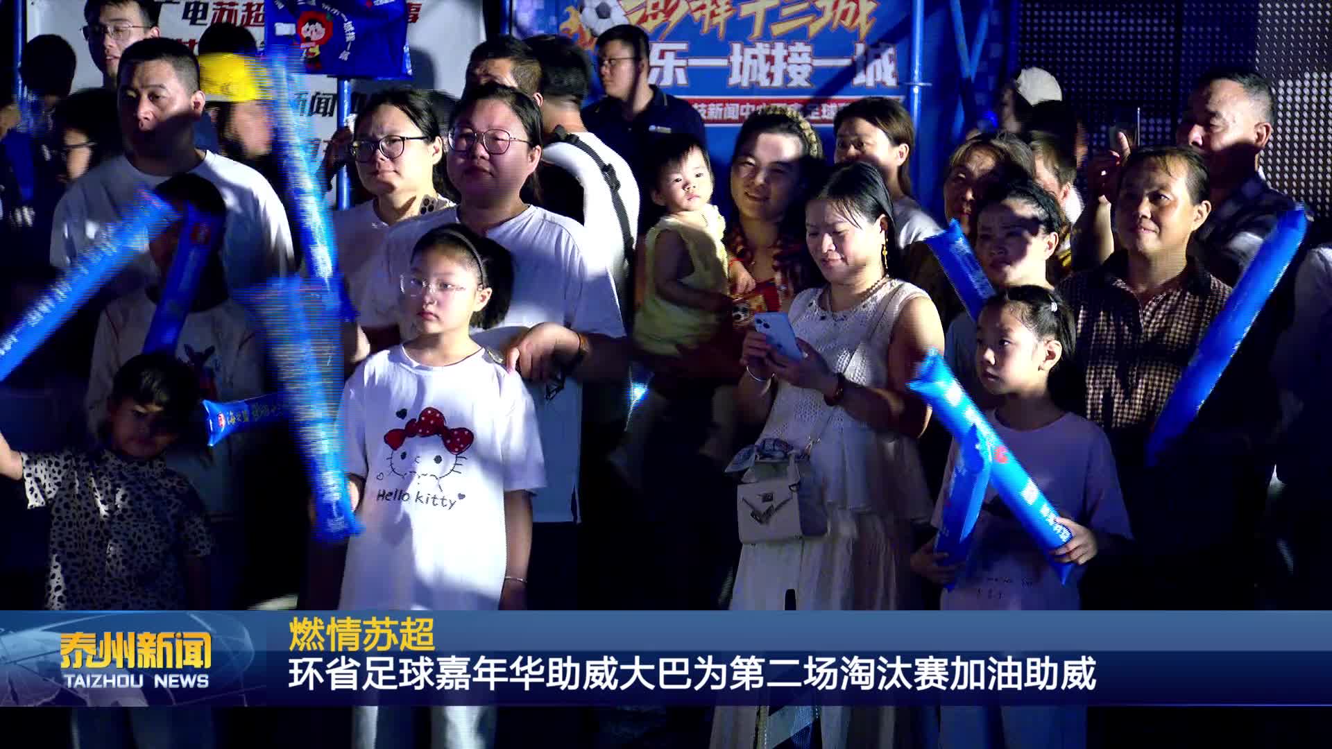 燃情苏超  环省足球嘉年华助威大巴为第二场淘汰赛加油助威