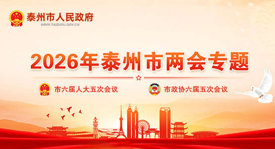 2026年泰州市两会专题