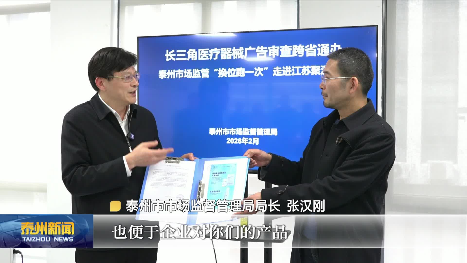 到泰州  泰周到  全省首张长三角医疗器械广告审查跨省通办批件在泰州发出