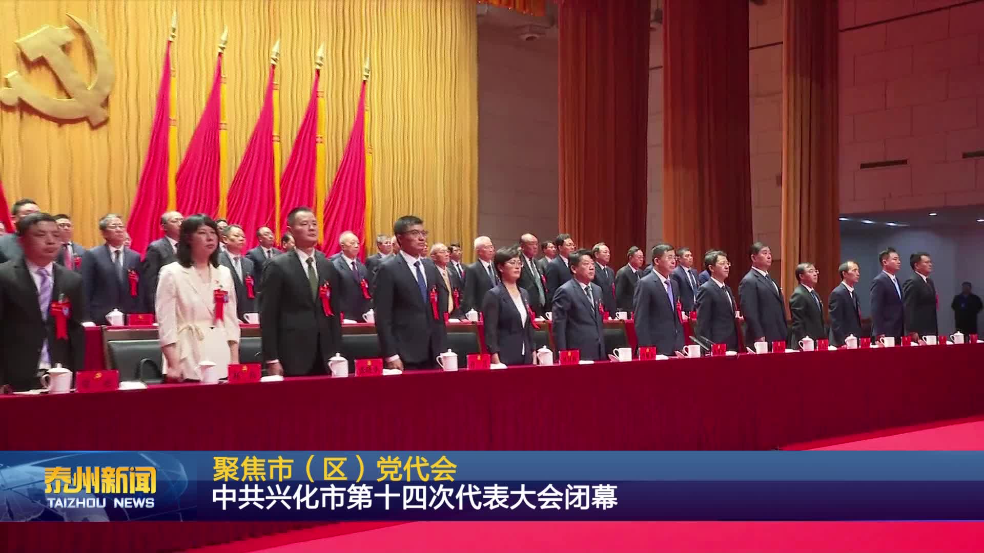 聚焦市（区）党代会  中共兴化市第十四次代表大会闭幕