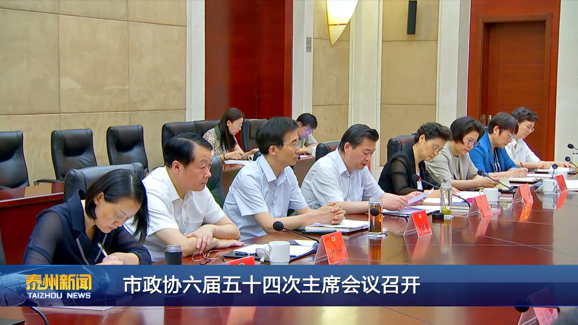 市政协六届五十四次主席会议召开