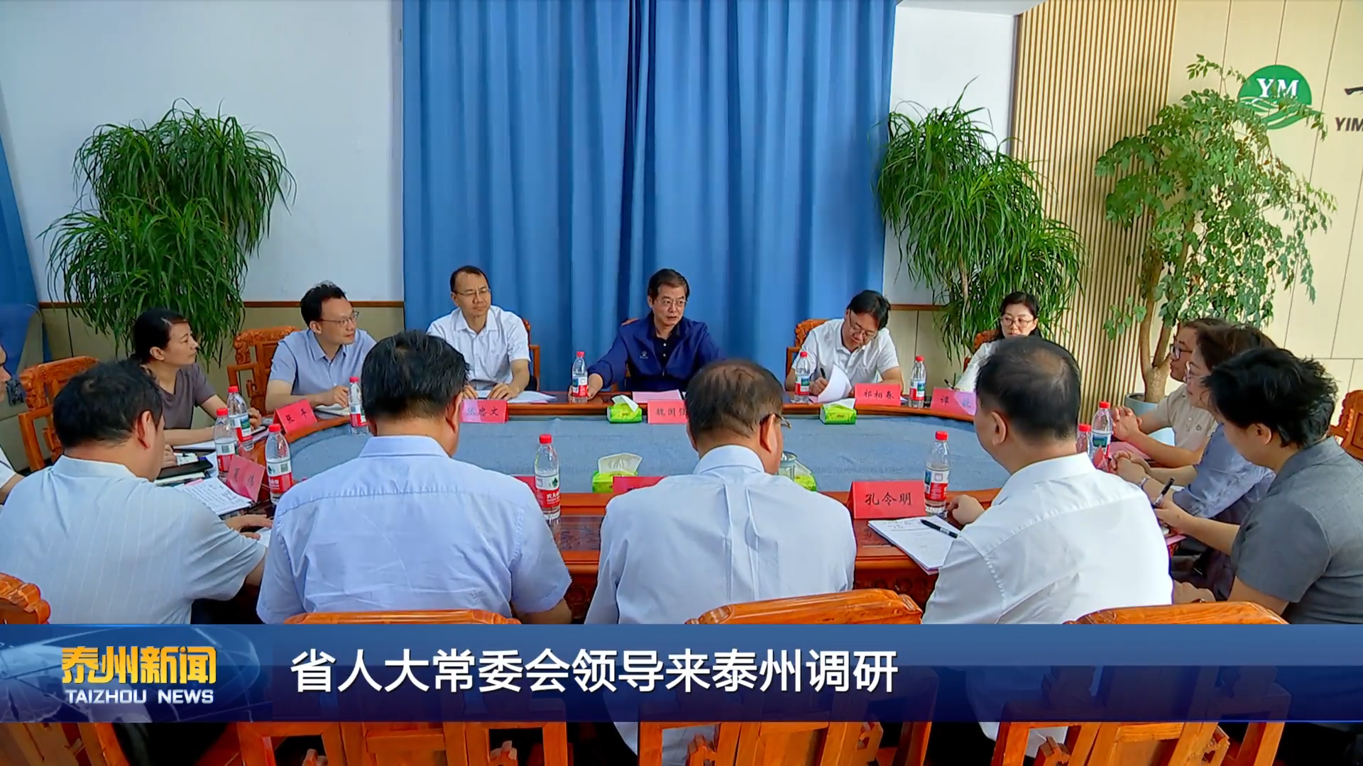 省人大常委会领导来泰州调研